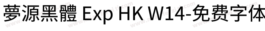 夢源黑體 Exp HK W14字体转换